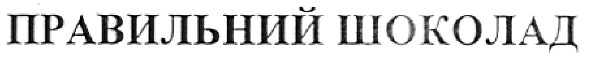 правильний шоколад
