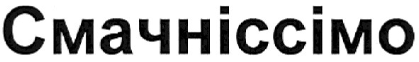 смачніссімо