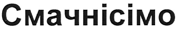 смачнісімо