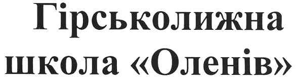 гірськолижна школа оленів