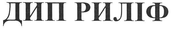 дип риліф