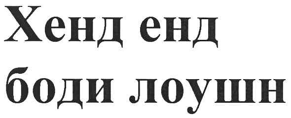 хенд енд боди лоушн