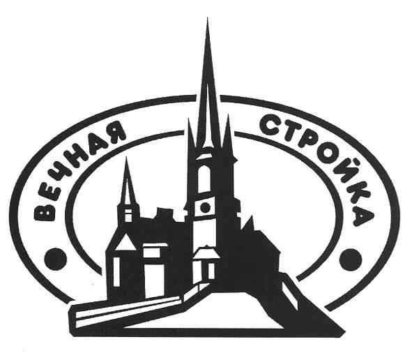 вечная стройка