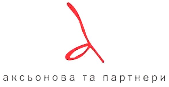 аксьонова та партнери
