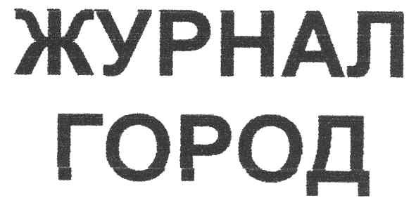 журнал город