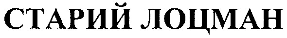 старий лоцман