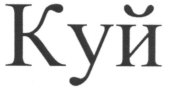 куй