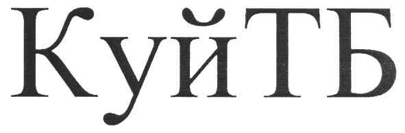 куйтб
