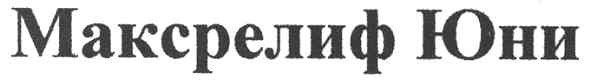 максрелиф юни