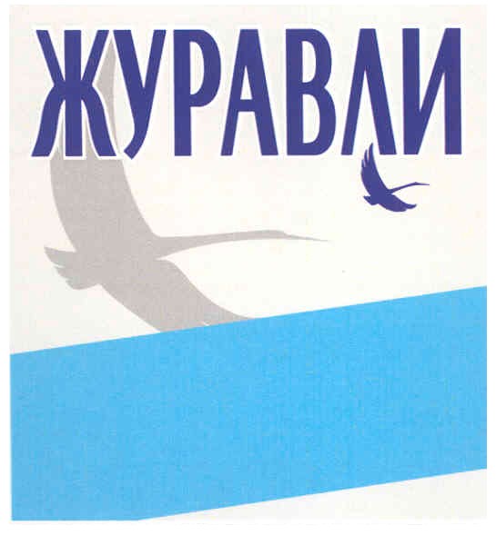 журавли