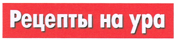 рецепты на ура