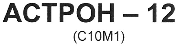 астрон-12