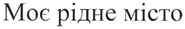 моє рідне місто