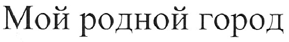 мой родной город