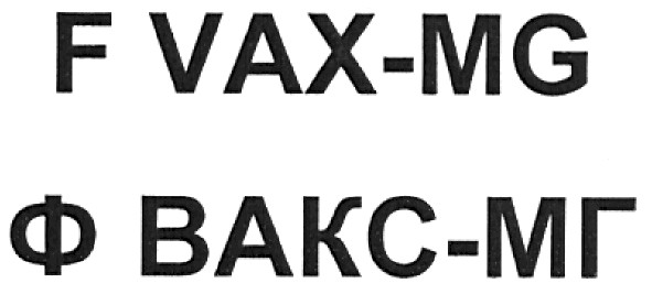 ф вакс-мг