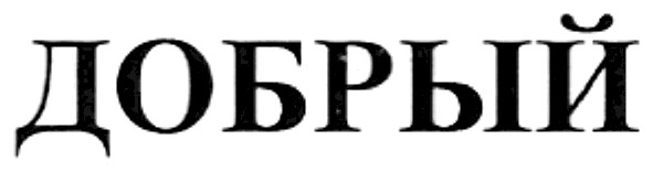 добрый