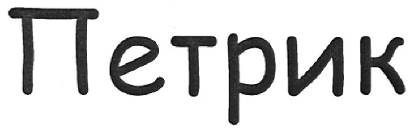петрик