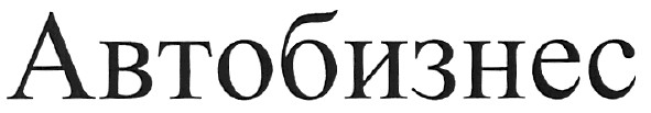 автобизнес