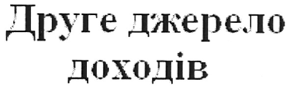 друге джерело доходів