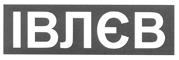 івлєв