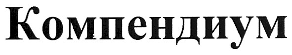 компендиум