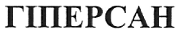 гіперсан