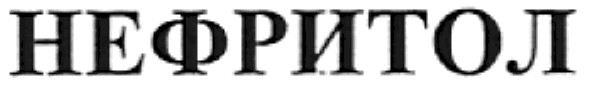 нефритол