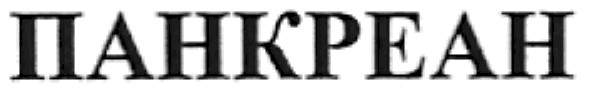 панкреан