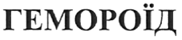 гемороїд