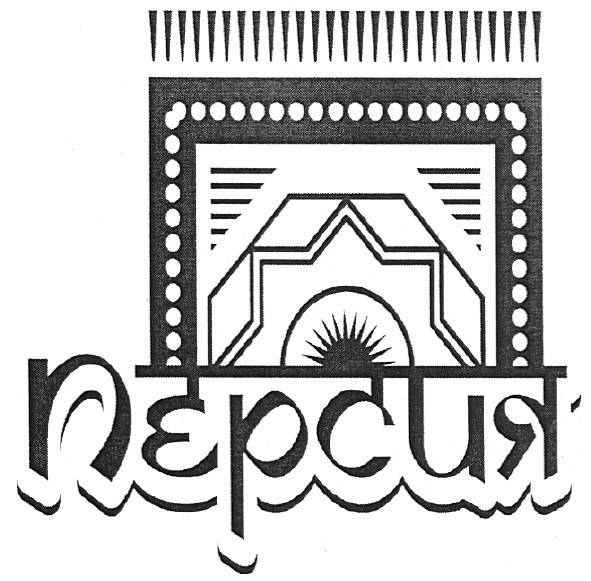 персия