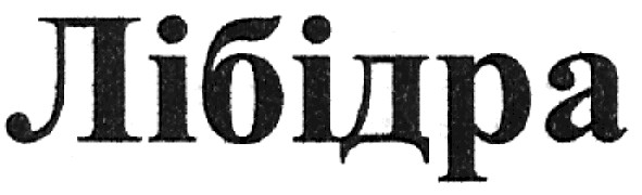 лібідра