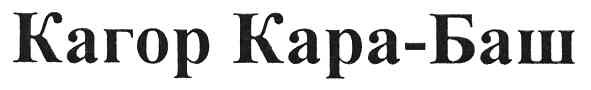 кагор кара-баш