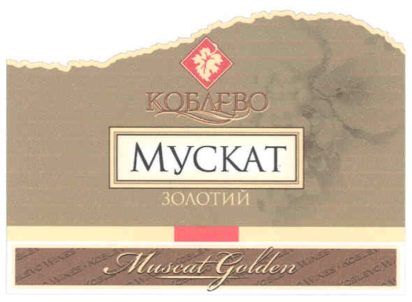мускат золотий