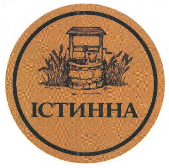 істинна