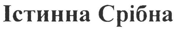 істинна срібна