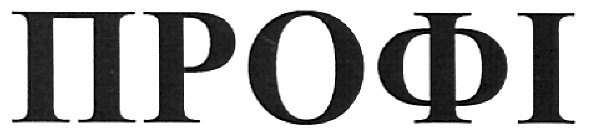 профі