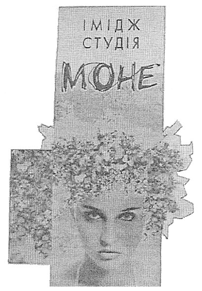 імідж студія моне