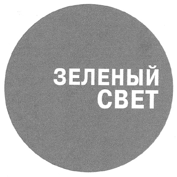 зеленый свет