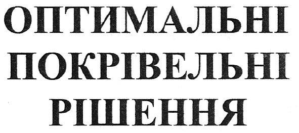 оптимальні покрівельні рішення