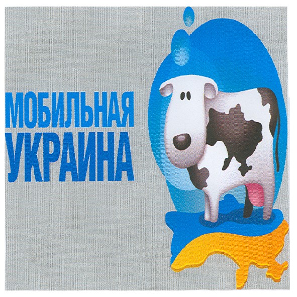 мобильная украина