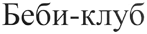 беби-клуб