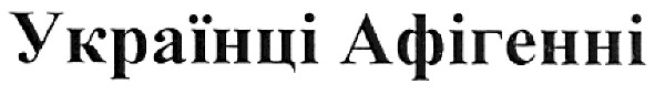 українці афігенні