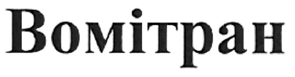 вомітран