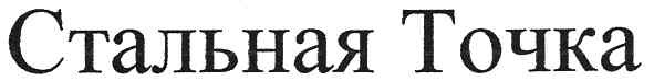 стальная точка