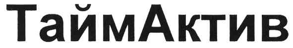 таймактив