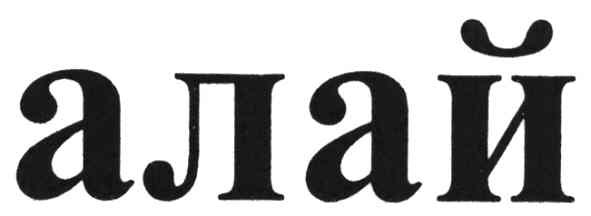 алай