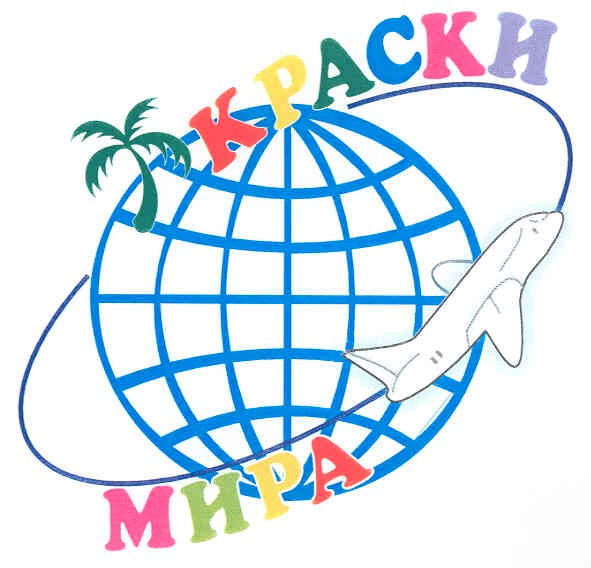 краски мира