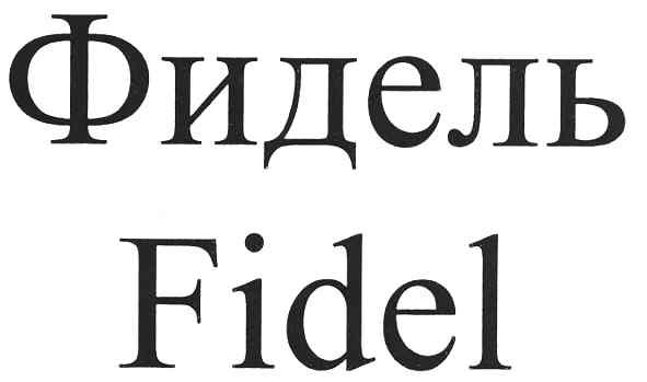 фидель