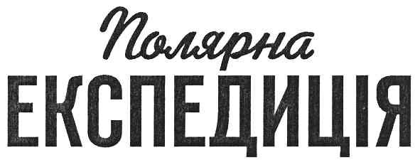полярна експедиція