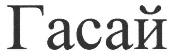 гасай